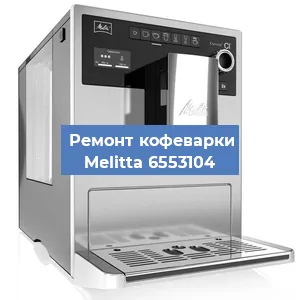 Замена дренажного клапана на кофемашине Melitta 6553104 в Ростове-на-Дону